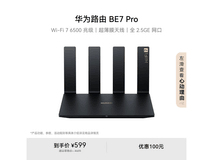 华为BE7 Pro路由器,到手价低至509元