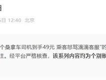 官方澄清100元打车司机仅得49元短视频为虚假摆拍引流