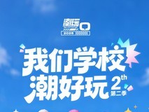 科技潮玩再续!“我们学校潮好玩第 2 季” 继续启航,成都两校接力狂欢