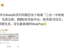 华为将推Mate80系列及高端二合一平板