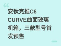 安钛克推C6 CURVE曲面玻璃机箱,三款型号首发预售