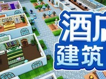 酒店建筑师正式版2026年5月14日登陆Steam,支持中文