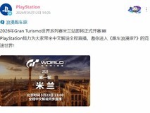 PS官方宣布:2026 GT世界系列赛米兰站5月23日开赛,全程中文直播