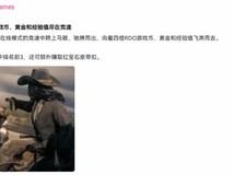 R星B站更新引海外玩家误读,专家解析日常运营与核心宣发无关联