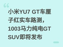小米YU7 GT车厘子红实车路测,1003马力纯电GT SUV即将发布