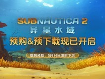 深海迷航2:异星水域将于2026年5月14日登陆Steam抢先体验