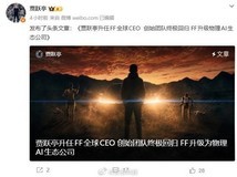 贾跃亭重返FF任CEO,创始团队全面回归并启动物理AI机器人战略