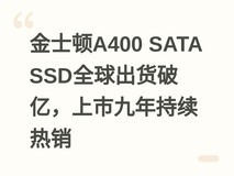 金士顿A400 SATA SSD全球出货破亿,上市九年持续热销