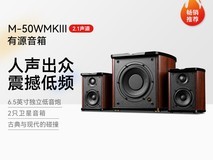 HiVi M - 50WMKIII音箱,1599元带回家