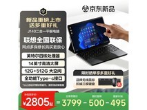 联想异能者J140二合一平板笔记本限时特惠
