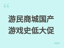 游民商城国产游戏超史低大促进行中:多款精品折上折,最低21.75元起