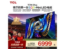 TCL 85T7M Pro MiniLED电视限时特惠
