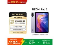 红米Pad 211英寸平板直降,到手1103元