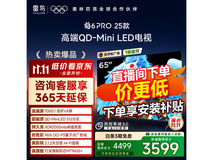 雷鸟鹤6 Pro 65英寸MiniLED电视钜惠