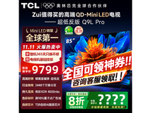 TCL 85Q9L Pro 河北特惠,到手 5915.2 元