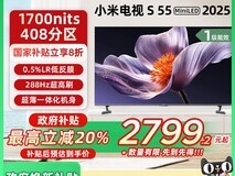 小米S55 MiniLED电视直降,低至2559元