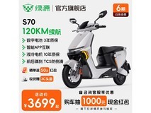 绿源S70电动摩托车3699元