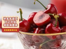 百亿补贴智利车厘子450g