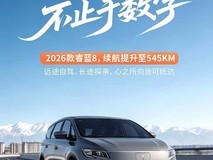 睿蓝8新春限时直降1.5万,起售价11.28万元,续航最高545km