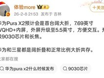 华为Pura X2阔折叠屏手机将于2026年3月发布,引领高端折叠新形态