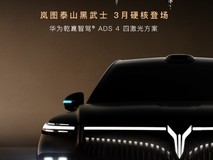 质感一响全网安静!岚图黑武士限量三月上线