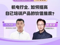 20 年机电工程师跨界培训:以 “玩” 为核,小鹅通赋能百年品牌之路