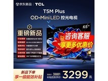 TCL 65T5M Plus电视优惠购,到手2708元