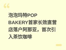 泡泡玛特POP BAKERY首家长效直营店落户阿那亚,首次引入茶饮咖啡