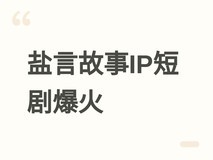 盐言故事携手50+机构推进IP影视化,错嫁有喜登顶古装短剧热度榜首