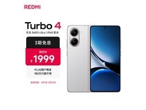 红米Turbo 4 5G手机直降,到手仅1529元