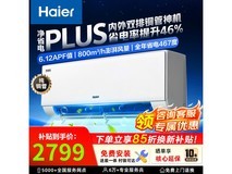 海尔净省电Plus空调直降千元