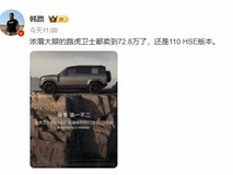 捷豹路虎大幅下调卫士110 HSE售价至72.8万元,降幅达19%