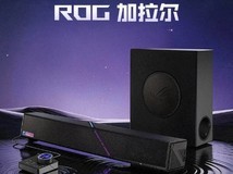 华硕ROG首款游戏音箱系统加拉尔2026年8月上市,售价3699元