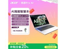 宏碁优跃Pro AI笔记本限时特惠
