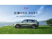 红旗HS6 PHEV预售发布会