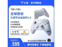 飞智八爪鱼5精英手柄促销,到手仅599元畅玩游戏