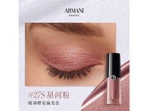 阿玛尼液体眼影27S秒杀79元