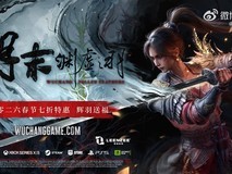 明末:渊虚之羽全平台限时三折促销,2月起多平台陆续开启