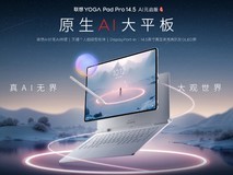 联想YOGA Pad Pro 14.5 AI元启版