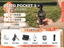 大疆Osmo Pocket 3相机天猫优惠仅2799元
