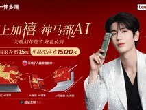 过年玩点不一样!联想天禧AI承包你的假期