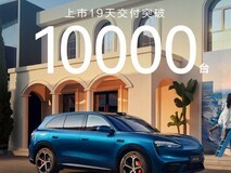 问界M6上市19天交付破万辆,智驾与性能表现亮眼