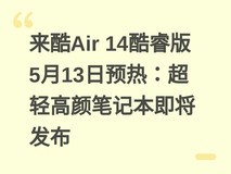 来酷Air 14酷睿版5月13日预热:超轻高颜笔记本即将发布