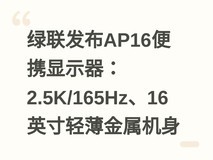 绿联发布AP16便携显示器:2.5K/165Hz、16英寸轻薄金属机身