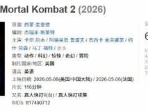 真人快打2豆瓣开分6.3:风格两极分化,动作与叙事遭质疑
