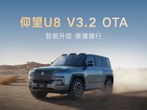 仰望U8推V3.2远程升级:新增11项功能,优化7项体验