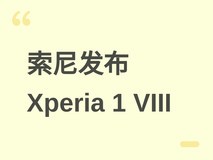索尼发布Xperia 1 VIII:骁龙8 Elite加持,首发1/1.56英寸长焦传感器