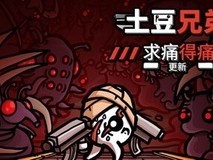 土豆兄弟求痛得痛大型更新上线:新增噩梦难度、伤者角色与磁轨炮武器
