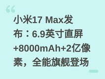 小米17 Max发布:6.9英寸直屏+8000mAh+2亿像素,全能旗舰登场