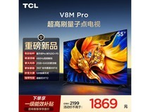 TCL 55V8M Pro电视限时特惠